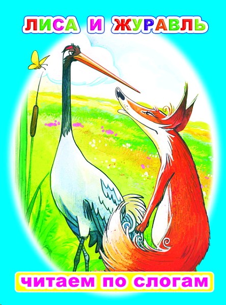 Книга ЧПС. Лиса и журавль., 978-5-00033-718-9