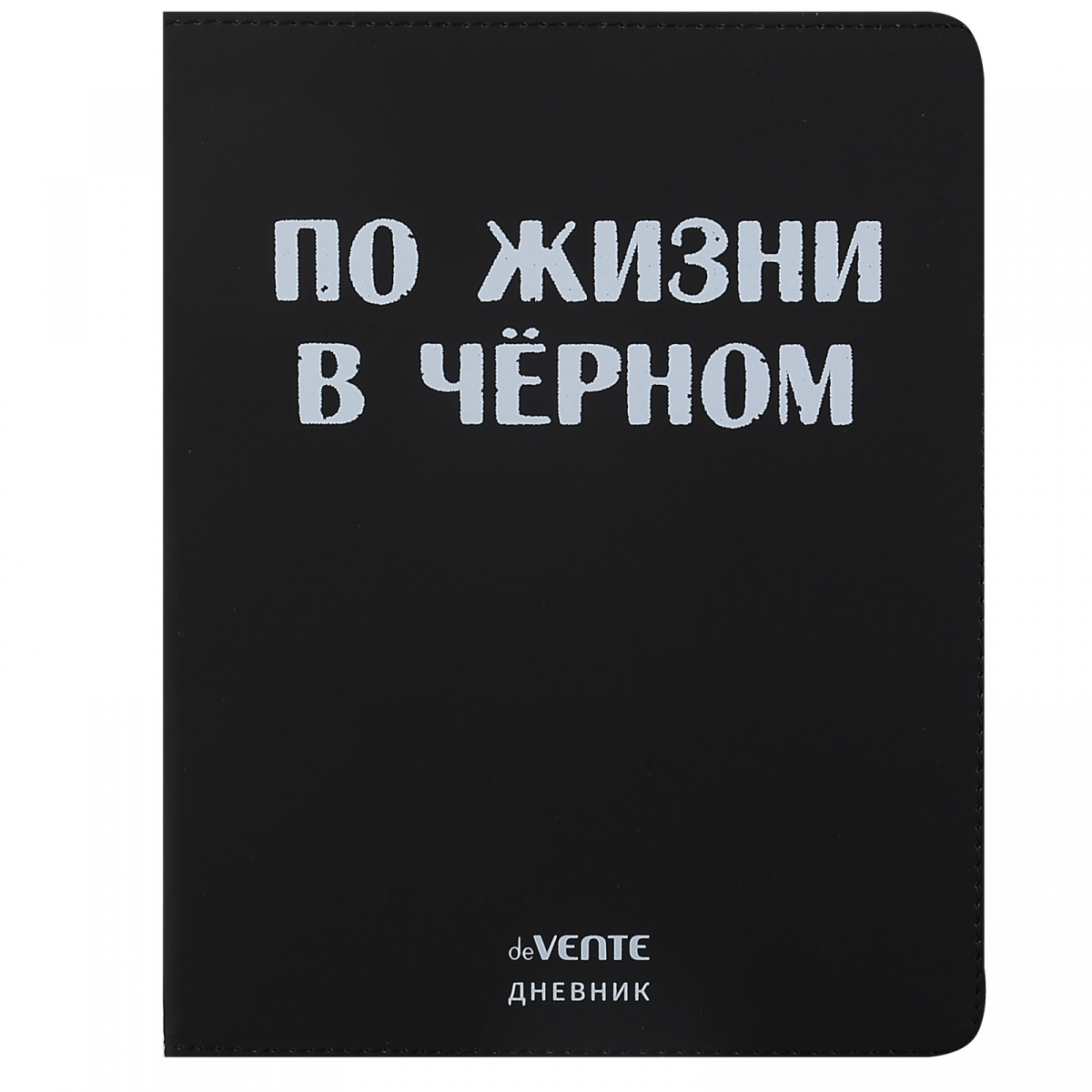 Дневник 'deVENTE.(По жизни в чёрном), офсет 1 краска, 80 г;м², гибкая обложка, 2020371
