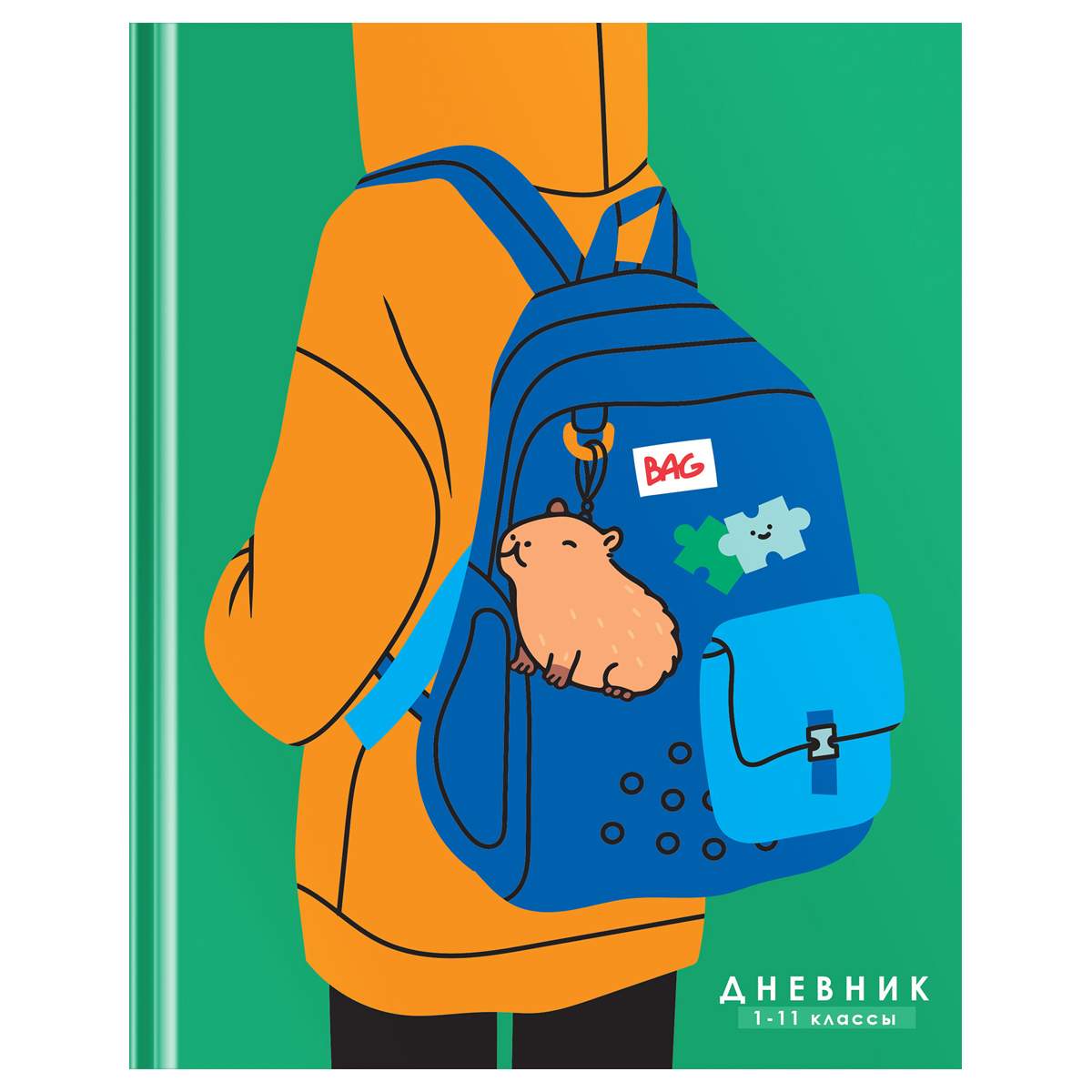 Дневник 1-11 класс 40 л., твердый, BG 'Сapybara backpack', глянцевая ламинация, 12625