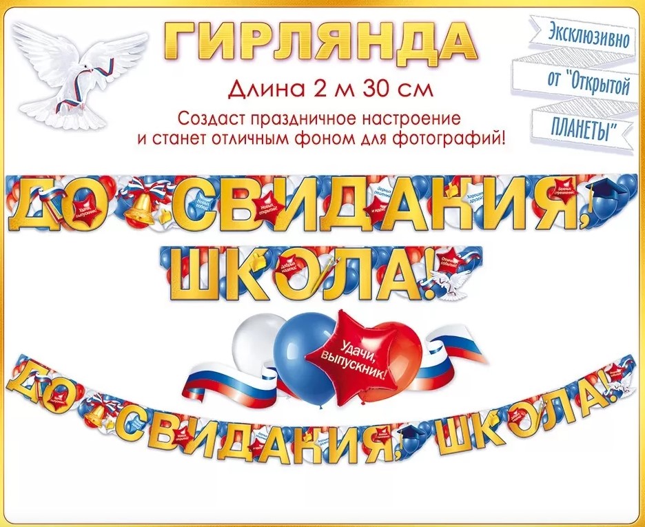 Гирлянда 'До свидания школа', 84.814