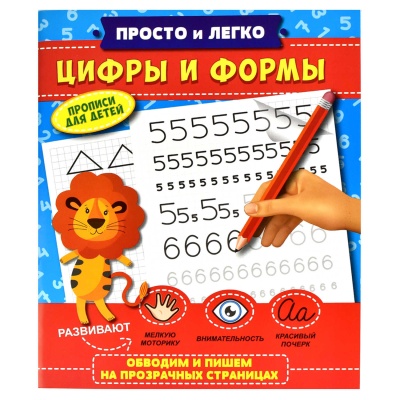 Прописи 'Просто и легко' Цифры и формы 215х260 мм, 32 л, 47768