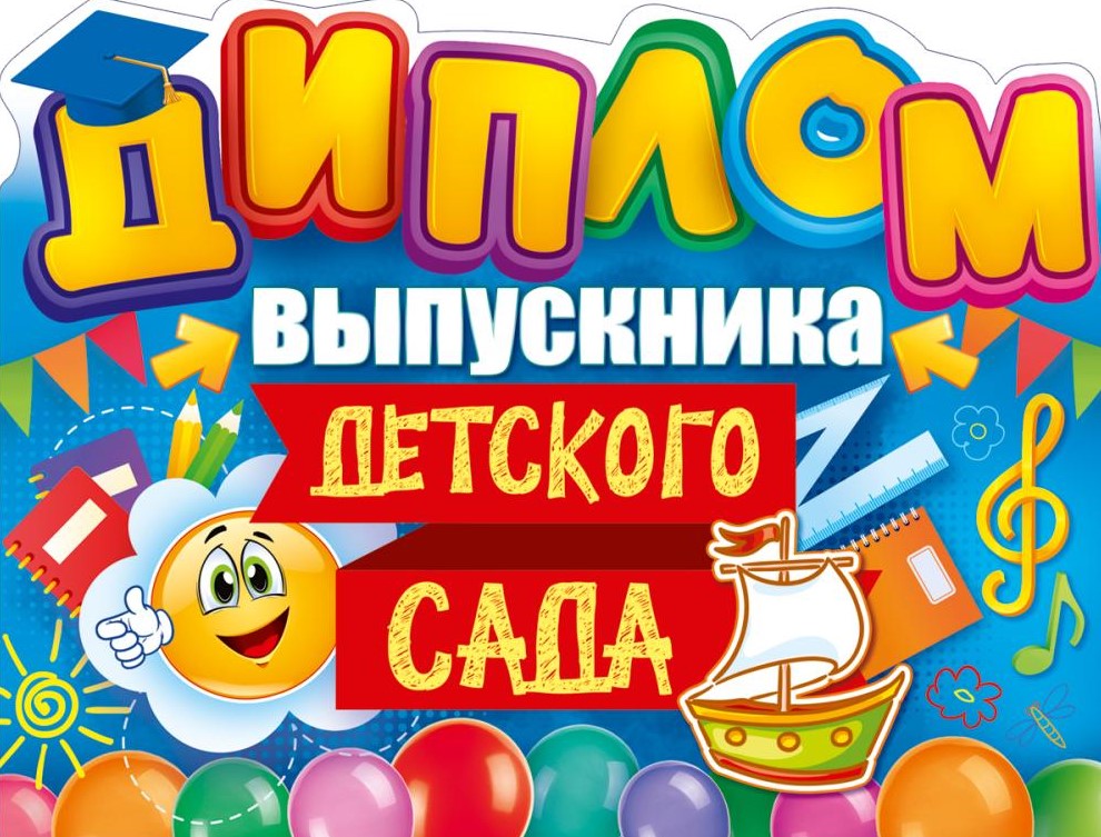 Диплом выпускника детского сада, 90000372