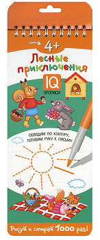 Многоразовые прописи на пружинке. 4+ Лесные приключения. Обводим по контуру  28397