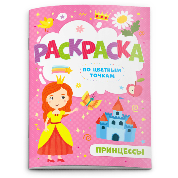 Раскраска по цветным точкам 'ПРИНЦЕССЫ', 4 листа, 52605
