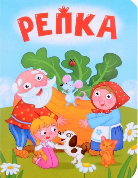 ЦК МИНИ. РЕПКА
