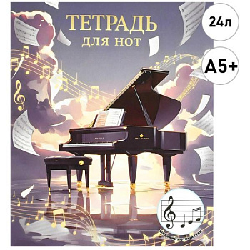 Тетрадь для нот для младших классов, А5, 24 л, "Чёрный рояль" 73207