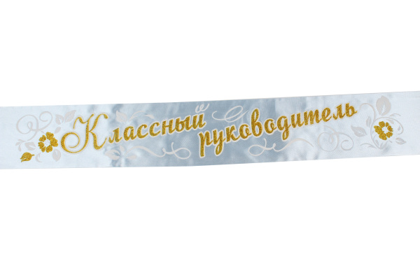 Лента атлас 3D 'Классный руководитель' голубой
