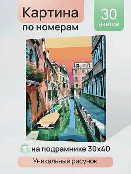 Холст с красками 30х40 см по номерам (в коробке) (30цв.) Нежное небо Венеции, Х-4134