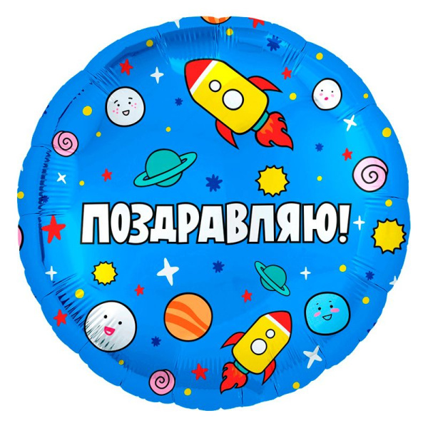 Шар фольга круглый Agura 'Поздравляю. Космос', 754139
