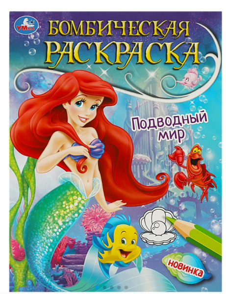 Раскраска А4, бомбическая, Подводный мир, 214х290 мм, 16 стр, 978-5-506-08967-4 